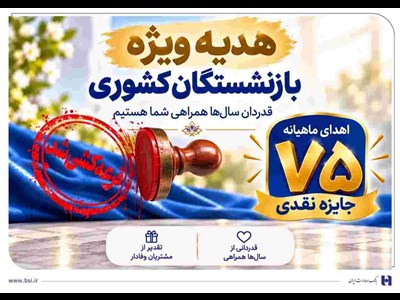 قرعه‌کشی جشنواره سرمایه‌های ماندگار بانک صادرات ایران برگزار شد