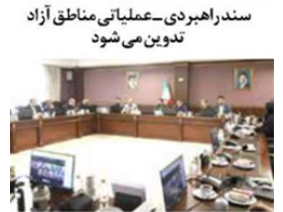 سند راهبردی ـ عملیاتی مناطق آزاد  تدوین می شود