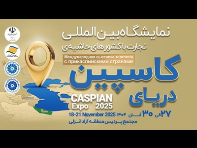 کاسپین اکسپو 2025؛ بزرگ‌ترین رویداد تجاری شمال کشور با محوریت منطقه آزاد انزلی