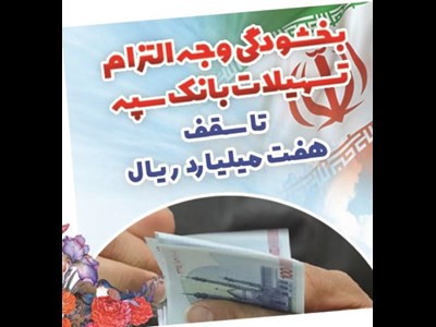 بخشودگی وجه التزام تسهیلات بانک سپه تا سقف ۷ میلیارد ریال