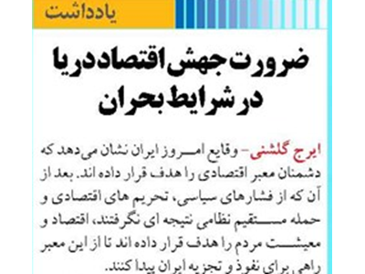 ضرورت جهش اقتصاد دریا در شرایط بحران