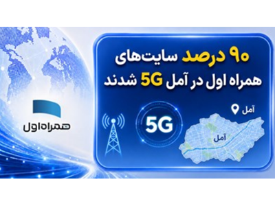 ۹۰ درصد سایت‌های همراه اول در آمل 5G شدند