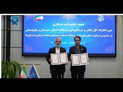 امضای تفاهم‌نامه همکاری برای استقرار شناورهای ناجی در بنادر صیادی استان سیستان و بلوچستان