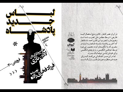 لباس جدید پادشاه دوباره در تماشاخانه سنگلج دوخته می شود