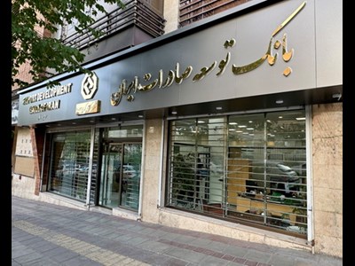 افزایش ۵۷ درصدی تسهیلات بانک توسعه صادرات ایران به شرکت های کوچک و متوسط