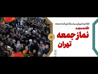 نمازجمعه تهران پس از 20 ماه وقفه، سی ام مهر برگزار می شود
