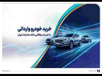 خرید خودروهای وارداتی از اتونوین با حساب وکالتی بانک صادرات ایران