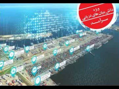 ضرورت استمرار  ورود دانش‌بنیان‌ها برای هوشمندسازی بنادر