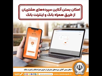 امکان بستن آنلاین سپرده‌ها‌ی بانک سپه از طریق همراه بانک و اینترنت