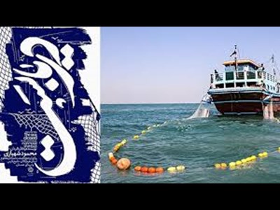 حمایت اتحادیه سراسری صیادان از طرح دریابست؛ گامی در مسیر توسعه پایدار