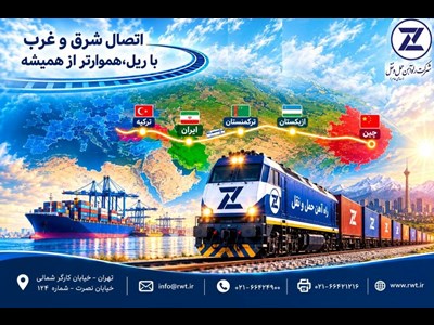 آغاز حرکت اولین قطار چین- ایران شرکت راه آهن حمل‌ونقل از امروز