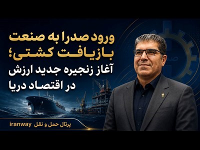 آغاز زنجیره جدید ارزش در اقتصاد دریا