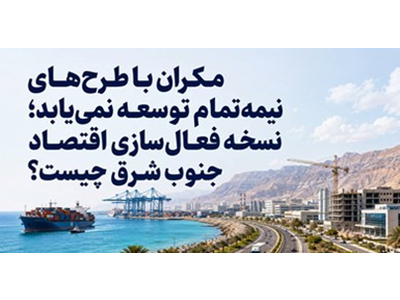 نسخه فعال‌سازی اقتصاد جنوب شرق چیست؟