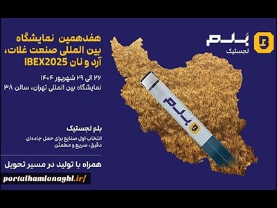 حضور بلم لجستیک در هفدهمین نمایشگاه بین‌المللی صنعت غلات، آرد و نان (IBEX2025)