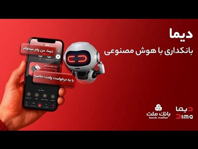 ورود «دیما» به مرحله جدیدی از توسعه خدمات و تعامل با مشتریان