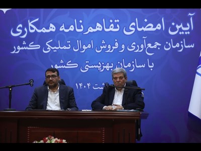 بهزیستی و سازمان اموال تملیکی برای کمک به مددجویان تفاهمنامه امضا کردند