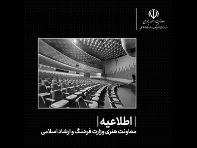 اطلاعیه معاونت امورهنری وزارت فرهنگ و ارشاد اسلامی درباره لغو اجراهای حوزه موسیقی، هنرهای نمایشی و فعالیت گالریها