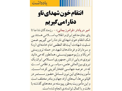 انتقام خون شهدای ناو دنا را می‌گیریم
