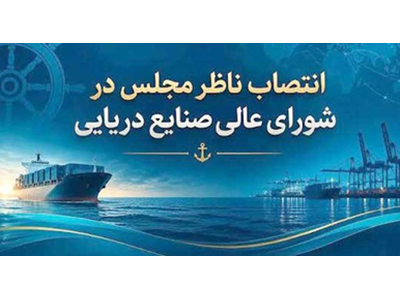 انتظارات از کرسی جدید بهارستان در شورای عالی صنایع دریایی