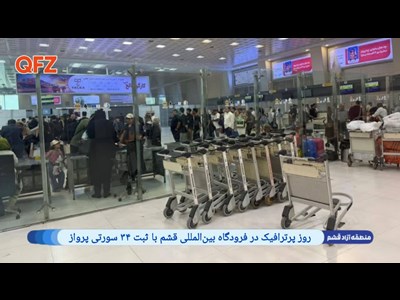 روز پرترافیک در فرودگاه بین‌المللی قشم با ثبت ۳۴ سورتی پرواز