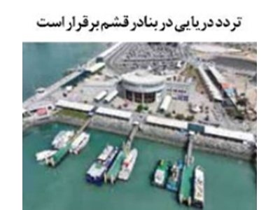 تردد دریایی در بنادر قشم برقرار است