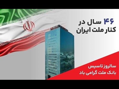 پیام مدیرعامل بانک ملت به مناسبت چهل و ششمین سالروز تاسیس این بانک