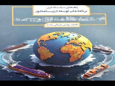 تحلیلی بر کتاب «راهنمای سیاست‌گذاری برنامه ملی توسعه دریامحور»
