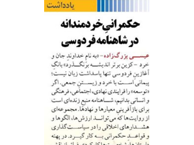 حکمرانیِ خردمندانه در شاهنامه فردوسی