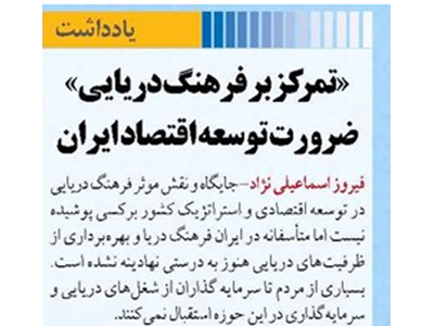 «تمرکز بر فرهنگ دریایی» ضرورت توسعه اقتصاد ایران