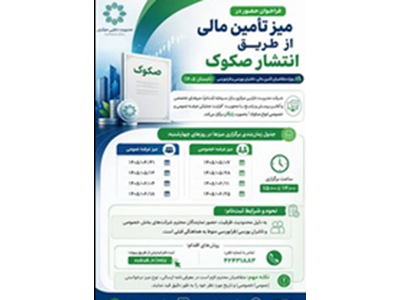 میز تامین مالی از طریق انتشار صکوک (عرضه عمومی و عرضه خصوصی)