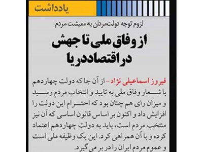 از وفاق ملی تا جهش در اقتصاددریا