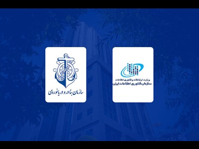 رتبه عالی سازمان بنادر و دریانوردی در ارزیابی سازمان فناوری اطلاعات