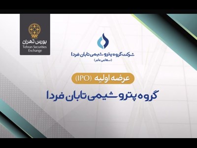 عرضه اولیه سهام شرکت گروه پتروشیمی تابان فردا در بورس تهران