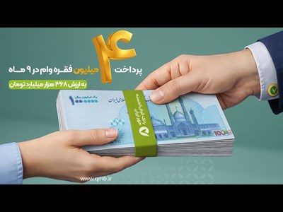 پرداخت بیش از ۴ میلیون فقره وام قرض‌الحسنه در ۹ ماه