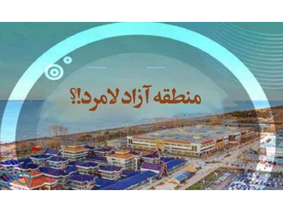 آیا ایده تشکیل «منطقه آزاد لامرد» درهندسه حکمرانی دریامحور قابل‌قبول است؟