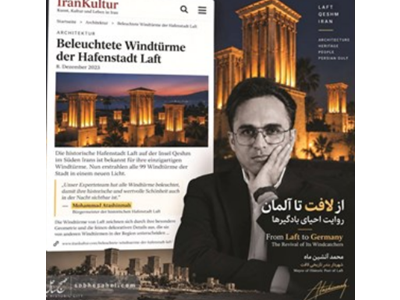 از لافت تا آلمان: طنین آوازه بادگیرهای خلیج‌فارس در عرصه جهانی