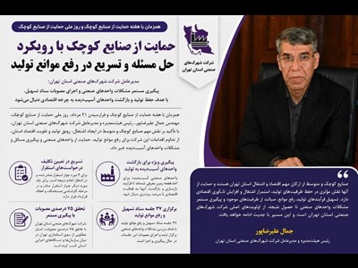 حمایت از صنایع کوچک با رویکرد حل مسئله و تسریع در رفع موانع تولید