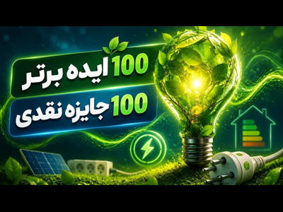 صد جایزه ۱۰۰ میلیونی برای ایده‌های برتر صرفه‌جویی برق