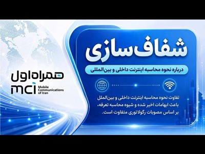 شفاف‌سازی درباره نحوه محاسبه اینترنت داخلی و بین‌المللی