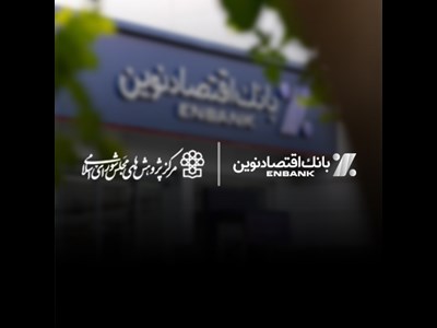 مهر تایید مرکز پژوهش های مجلس شورای اسلامی بر کارنامه عملکرد بانک اقتصادنوین