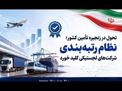 تحول در زنجیره تأمین کشور؛ نظام رتبه‌بندی شرکت‌های لجستیکی کلید خورد