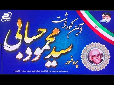مراسم نکوداشت پروفسور حسابی در تفرش