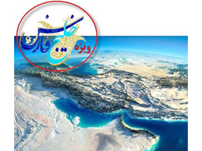 توطئه تاریخی» تلاش برای تغییر نام خلیج فارس!