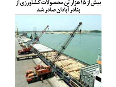 بیش از ۱۵ هزار تن محصولات کشاورزی از بنادر آبادان صادر شد
