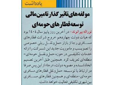 مولفه‌های تاثیرگذار تامین مالی توسعه قطارهای حومه‌ای