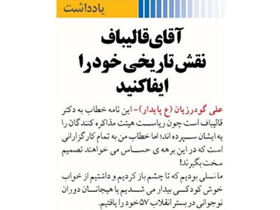 آقای قالیباف نقش تاریخی خود را ایفا کنید