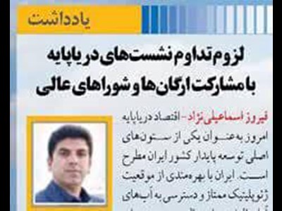 لزوم تداوم نشست‌های دریاپایه با مشارکت ارگان‌ها و شوراهای عالی