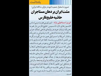 مشت ایران بر دهان مستاجران حاشیه خلیج فارس