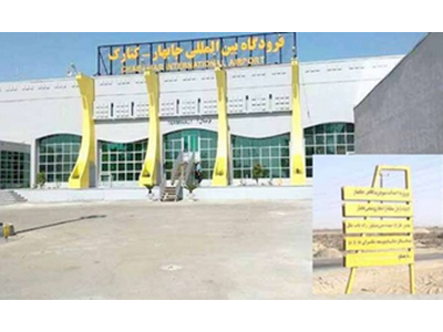 شهرفرودگاهی «بندرچابهار» همچنان در اغماء