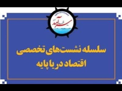 استقبال اندیشمندان دریایی از نشست‌های تخصصی دریاپایه